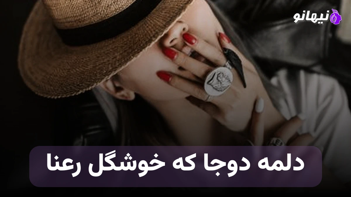 دانلود آهنگ دلمه دوجا که خوشگل رعنا 